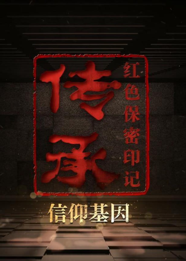 传承红色保密印记