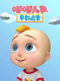 嘟嘟⼉歌早教启蒙