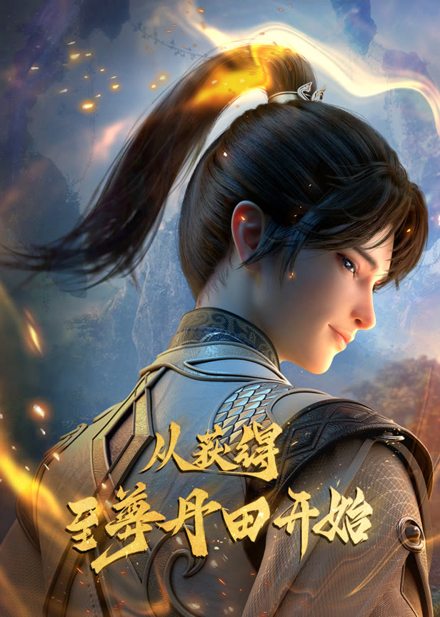 从获得至尊丹田开始