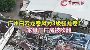 广州白云区钟落潭镇遭遇龙卷风极端天气，一家具厂厂房被吹翻