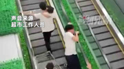超市扶梯突然反向运行，顾客瞬间乱成一团，男子抱孩子逆行