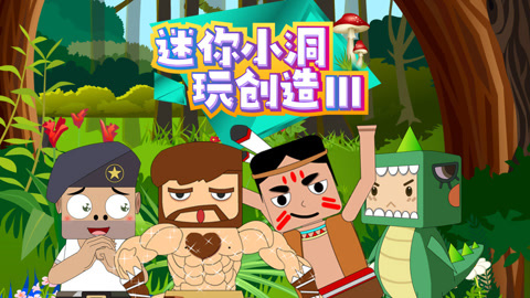 迷你小洞玩创造 第3季