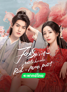 Watch the latest Fox Spirit Matchmaker: Red-Moon Pact (Thai ver.) (2024) online with English subtitle for free English Subtitle Drama