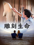 雕刻生命