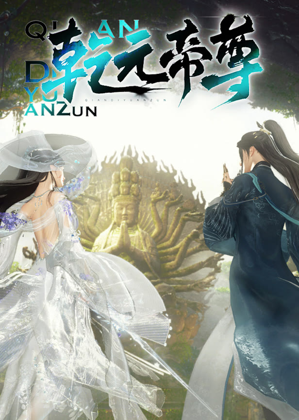 乾元帝尊