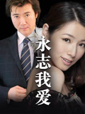 永志我爱