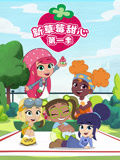 新草莓甜心 第一季