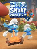 蓝精灵2023英文版