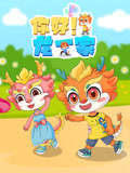 你好 龙一家