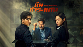 ดู ออนไลน์ ตอนที่ 13 เจ้าหน้าที่เหลียวถูกกล่าวหาว่าทำร้ายประชาชน ซับไทย พากย์ ไทย