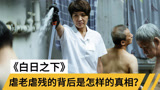 《白日之下》虐心程度堪比熔炉，残忍表象背后是怎样的现实？