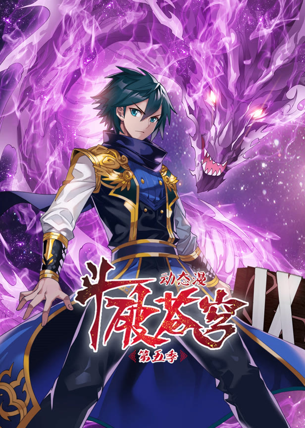 斗破苍穹动态漫画第5季