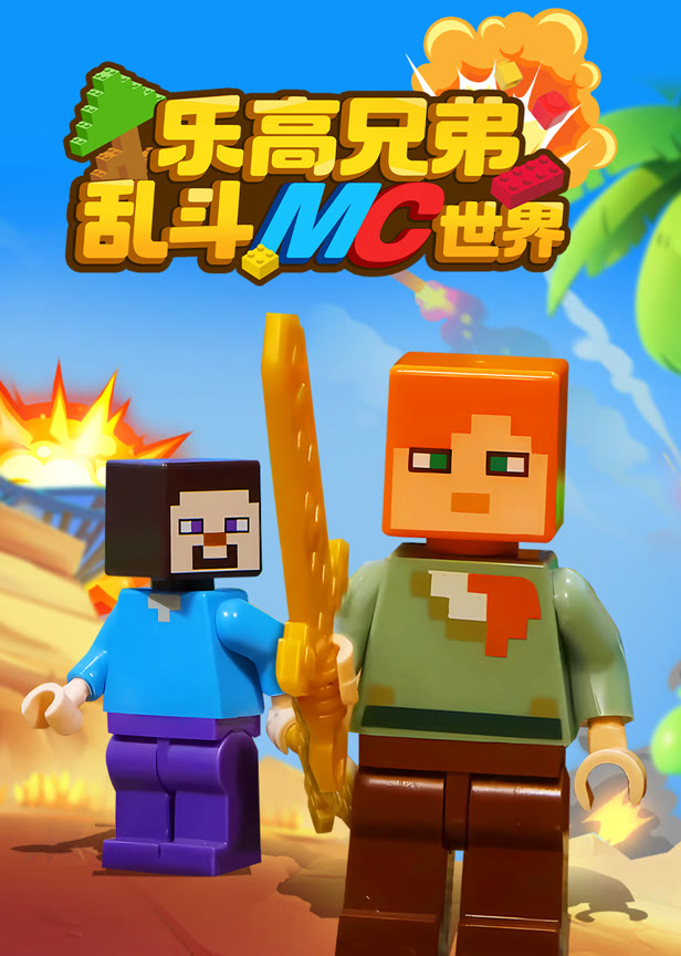 乐高兄弟乱斗mc世界