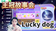 球球大作战王冠故事会Luckydog-王冠