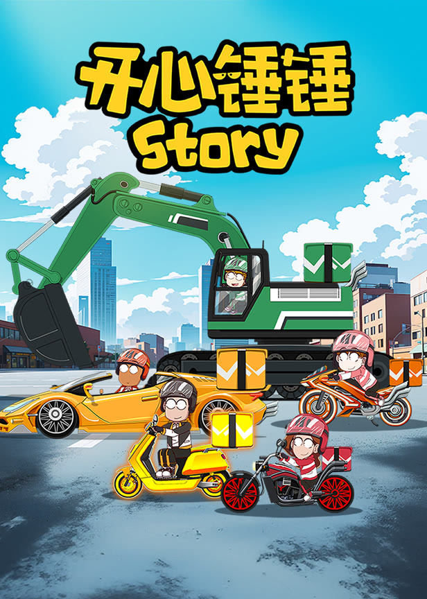 开心锤锤story