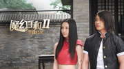 魔幻手机2傻妞归来