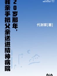 20岁那年，我亲手把父亲送进精神病院