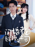 闪婚老公竟是顶头上司1