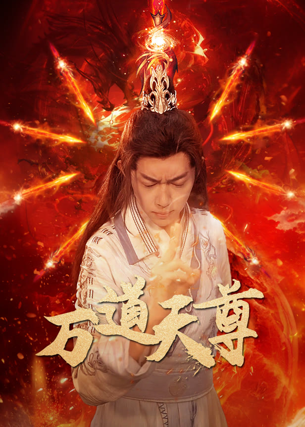 万道天尊