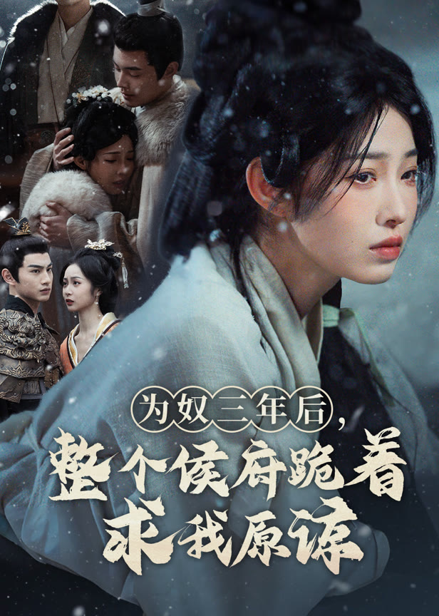 为奴三年后，整个侯府跪着求我原谅