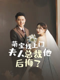 萌宝找上门，夫人总裁他后悔了