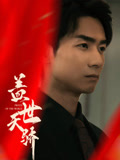 盖世天骄