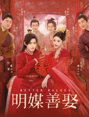 明媒善娶