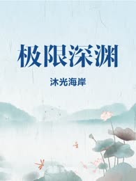 极限深渊
