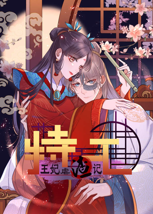 特工王妃虐渣记动态漫画