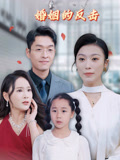 婚姻的反击
