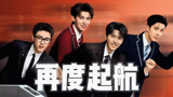passion！十个勤天再度起航！《下班啦2024》