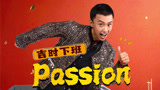 付航＂猴系”帅哥，喜剧天花板，经典Passion再现【下班啦2024】