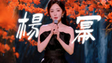 《下班啦2024》有一种美叫杨幂，妩媚迷人真勾魂！