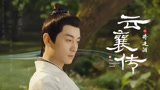 《云襄传之将进酒》首发杀青特辑