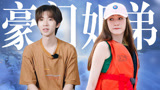 《一路繁花》豪门姐弟即视感，李小冉贺峻霖好养眼