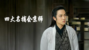 四大名捕会京师