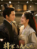 将军与夫人的时光恋歌