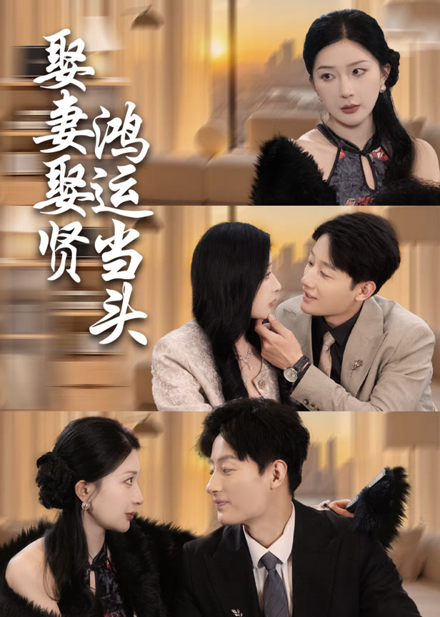 娶妻娶贤鸿运当头