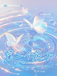第二个疯子