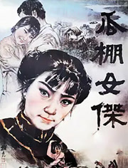瓜棚女杰
