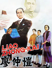 廖仲恺
