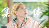 【一路繁花】张蔷集体荣誉感超强！再累也要自己上山