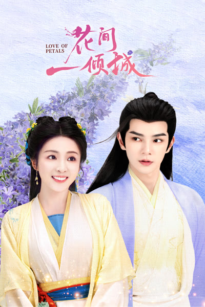 花间一倾城
