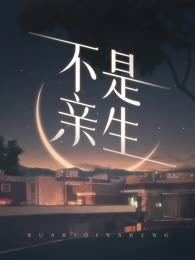 不是亲生