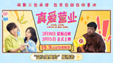《真爱营业》“这次是真的”版预告