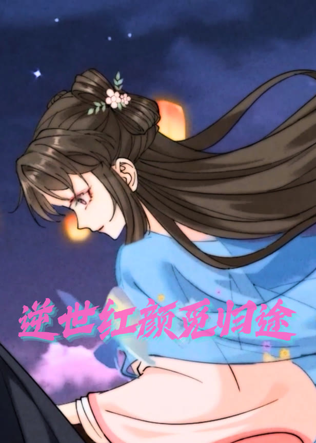逆世红颜觅归途动态漫画