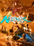 恶兽