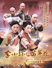 李小环与苗翠花