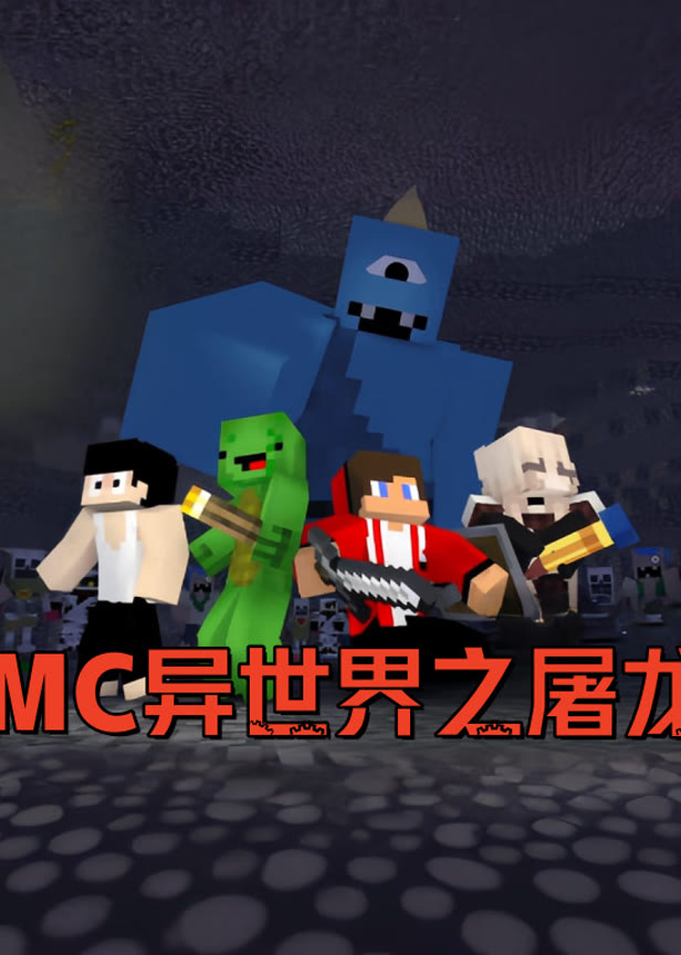 穿越mc异世界之屠龙勇士
