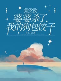 除夕夜，婆婆杀了我的狗包饺子